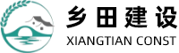 乡田建设